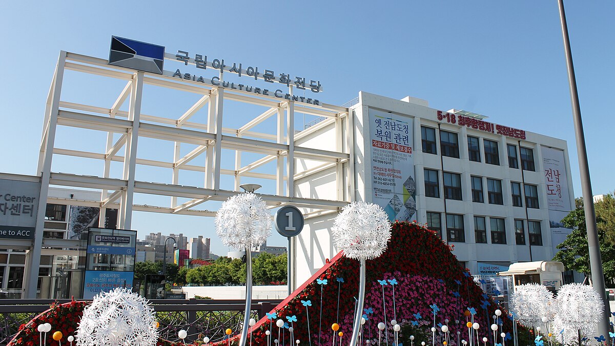 국립아시아문화전당